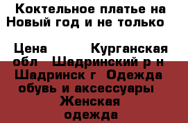 Коктельное платье на Новый год и не только. › Цена ­ 950 - Курганская обл., Шадринский р-н, Шадринск г. Одежда, обувь и аксессуары » Женская одежда и обувь   . Курганская обл.